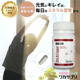 【エントリーで5倍！月間優良ショップ受賞】亜鉛＆銅 30粒 サプリ ワカサプリ サプリメント 亜鉛 銅 ミネラル ヘルスケア 亜鉛不足 栄養補給 栄養補助 亜鉛サプリ 健康 女性 男性 エイジングケア 夫婦生活 テストステロン バイアグラ 筋トレ