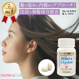 【全品2倍！月間優良ショップ受賞】ミレット ＆ L-リジン 80粒 Lリジン サプリ 必須アミノ酸 高品質 ミレットエキス 髪の毛 ボリューム 髪 サプリメント 女性 抜け毛 エルリジン 薄毛 リジンサプリ 頭皮 ヘアケア ワカサプリ エイジングケア