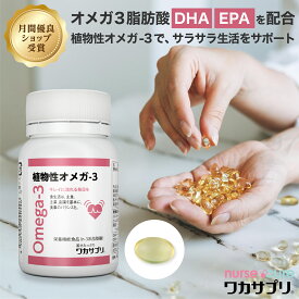【最大14倍！月間優良ショップ受賞】植物性オメガ3 サプリ 120粒 1か月分 ナースキュア公式 ワカサプリ オメガスリー オメガ3 脂肪酸 Omega3 ビタミン サプリ ミネラル サプリメント 送料無料 健康 DHA DPA EPA 健康食品 ダイエット 美容 脂肪酸 健康 代謝
