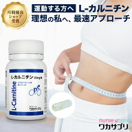 【全品5倍！月刊優良ショップ受賞】L-カルニチン 60粒 1か月分 ナースキュア公式 ダイエットサプリ ワカ…