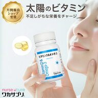 【全品5倍！月間優良ショップ受賞】ビタミンD & オメガ3 60錠 ナースキュア公式 ワカサプリ サプリ サプ…