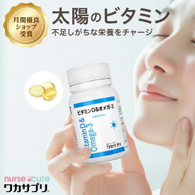 【月間優良ショップ受賞】ビタミンD & オメガ3 60錠 ナースキュア公式 ワカサプリ サプリ サプリメント オメガ3脂肪酸 健康 ビタミン ビタミンサプリメント ビタミンサプリ オメガ脂肪酸 健康サプリメント Omega オメガ 3 男性 女性 送料無料 更年期