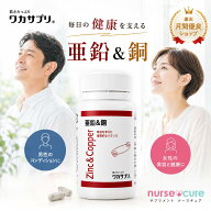 ジャンル限定saleクーポン！ワカサプリ 亜鉛＆銅 30粒 約1ヶ月分 サプリメント 【月刊優良ショップ受賞】…