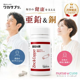お盆も休まず発送！ワカサプリ 亜鉛＆銅 30粒 約1ヶ月分 サプリメント 【月刊優良ショップ受賞】 亜鉛サプリ ミネラル 必須ミネラル 栄養補給 栄養補助食品 味覚 嗅覚 筋トレ エイジングケア テストステロン 男性 女性 健康 活力 妊活 スカルプケア 抜け毛 髪 肌