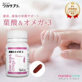 ＼スーパーセール全品5倍＋クーポンあり／【月間優良ショップ受賞】葉酸&オメガ-3 90粒 サプリ ワカサプリ サプリメント 葉酸 オメガ3 葉酸サプリ 妊婦 妊娠 授乳 栄養 ミネラル マタニティ 妊活サプリ 妊活サプリメント 葉酸配合 葉酸サプリメント 女性 妊娠中 ママ 妊活