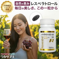 【全品5倍！月間優良ショップ受賞】レスベラトロール ゴールド 30錠 1か月分 ナースキュア公式 ワカサプ…