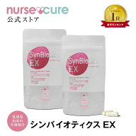 【全品5倍！月刊優良ショップ受賞】シンバイオティクスEX 2個セット 乳酸菌 サプリ サプリメント 乳酸菌…