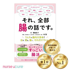 【胃腸良子新発売書籍「それ全部腸の話です」うんちで腸内大革命、出す、寝る、動く、それだけでいい】便秘 下痢 腹痛 腸内環境を整える 腸活 アンチエイジング ダイエット スキンケア 認知症 うつ 炎症 ビフィズス菌 乳酸菌