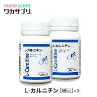 【全品5倍！月刊優良ショップ受賞】L-カルニチン 60粒 1か月分 ワカサプリ Lカルニチン サプリ サプリメ…