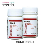 全品5倍！ワカサプリ 亜鉛＆銅 最大15倍！30粒 約1ヶ月分 サプリメント 月刊優良ショップ受賞】 亜鉛サプ…