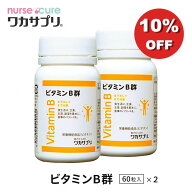 ＼スーパーセール全品5倍＋クーポンあり／【月間優良ショップ】ビタミンB 60粒 1か月分 ナースキュア公式…