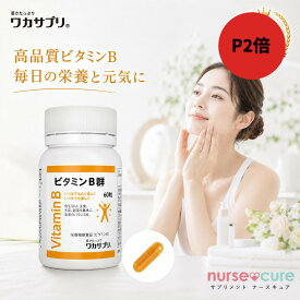 ＼全品2倍！まとめ買いもお得／【月間優良ショップ受賞】ビタミンB 60粒 1か月分 ナースキュア公式 ワカサプリ ビタミン サプリ ビタミンb群 サプリメント ビタミンB群サプリ ビタミンサプリメント ビタミンサプリ ビタミンB12 B2 ビタミンB1 ビタミンB6 葉酸
