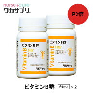 ＼全品2倍！まとめ買いもお得／【月間優良ショップ】ビタミンB 60粒 1か月分 ナースキュア公式 ワカサプ…