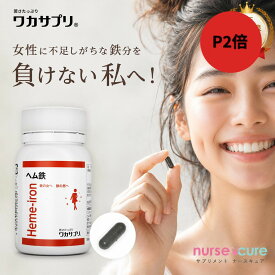 ＼全品2倍！まとめ買いもお得／【月刊優良ショップ受賞】ヘム鉄 90粒 1か月分 ナースキュア公式 ワカサプリ 鉄 鉄分補給 90 ビタミン サプリ ミネラル サプリメント 鉄分サプリ ヘルスケア 女性 妊活サプリ 子ども 妊活 葉酸 健康サプリ 栄養 ミネラル ビタミン女性