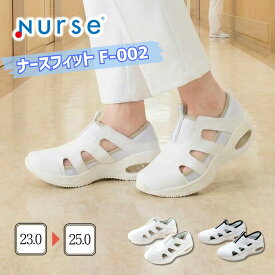 ナースシューズ 白 疲れにくい ホワイト ナースフィット2 F-002 富士ゴムナース 歩きやすい 静音 静電気防止 抗菌 防臭 看護師 ナース 病院 クリニック 看護靴 保育士 介護士 歯科衛生士 院内履き 室内シューズ