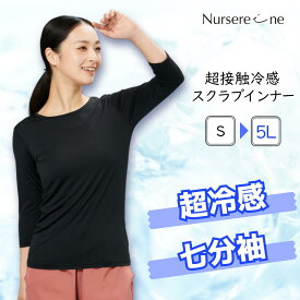 超接触冷感 七分袖 インナー レディース 看護師 スクラブインナー 医療用 ナース 吸汗速乾 蒸れない 涼しい アンダー 超冷感 薄手 ストレッチ 動きやすい 通気性 ひんやり フィット 施設 病院 クリニック ユニフォーム NRO
