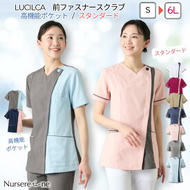 【P10倍中】 ＼スーパーSALE 10%OFF／ ナース服 スクラブ 白衣 前ファスナー 医療 選べる2デザイン 髪型くずれない 着脱簡単 スリム レディス ルシルカ 接触冷感 吸水速乾性 静電防止 フロントファスナー 女性 ナース 看護師 半袖 病院 クリニック エステ 美容 歯科衛生士