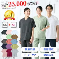 スクラブ 医療 白衣 V首 楽天1位 トップス ナース 男女兼用 ルシルカ 接触冷感 吸水速乾性 静電防止 暑さ…