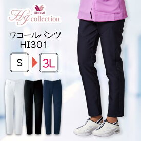 スクラブパンツ ワコール スリム ストレート HI301 スラックス 楽天1位 美シルエット ズボン 美脚 かわいい おしゃれ キレイ 裏地メッシュ 両脇ポケット 脇ゴム 前ファスナー ストレッチ ホワイト 白衣 動きやすい ナース 看護師 病院 エステ 美容 SYN