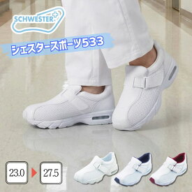 【P10倍中】 ＼スーパーSALE 50%OFF 半額／ ★サイズ交換対応品★ ナースシューズ 疲れにくい 白 シェスタースポーツ 533 エアー エアー入りソール カップインソール 定番 面ファスナー フィット感 歩きやすい 看護師 ナース 病院 クリニック 歯科衛生士 施設 室内シューズ