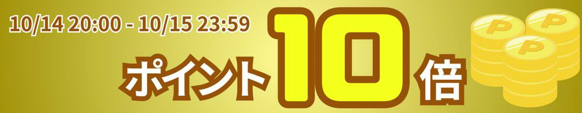 ポイント１０倍（エントリー不要）