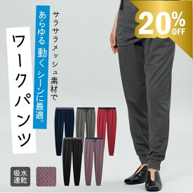 今だけ特価★ ジョガーパンツ ニット パンツ ナース スクラブ 医療 配色 ズボン 吸汗速乾 タイパ コスパ ドライタッチ メッシュ ループ付 ワークパンツ レディス メンズ 男女兼用 トリマー 動物病院 看護師 介護 老健施設 動きやすい 入浴介助 ごぼう先生
