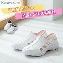 ナースシューズ 白 2WAY 疲れにくい 超軽量 送料無料 ムレ防止 むれにくい サイド穴あき 通気性 スリッポン 軽い 看護…