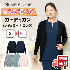 カーディガン レディース 選べる着丈 秋冬 もちとろ濃厚 ロング丈 レギュラー丈 送料無料 袖口リブ V首 もっちり 厚め 防寒 長袖 ナース 看護師 オフィス 受付 事務 歯医者 エステ クリニック 学生 プレミアム プレミエールタッチ