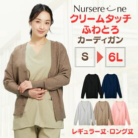 ナース カーディガン レディース クリームタッチ 楽天1位 ふわとろ 送料無料 ロング丈 レギュラー丈 袖口リブ V首 オールシーズン 春 秋 冬 防寒 夏 冷房対策 長袖 オフィス 受付 事務 看護師 歯医者 エステ クリニック 秋物カーデ 通勤 羽織り