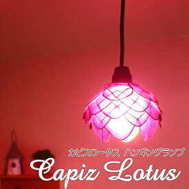 【ポイントUP！】カピスロータスハンギングランプ アジアン雑貨アジアンランプ インテリア照明