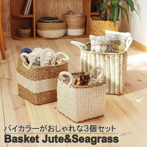 【本日ポイント5倍!】かご バスケット スクエア3SET ジュート&シーグラス カゴ ジュート 水草 シーグラス 自然素材 スクエア 持ち運びできる ランドリー キッチン雑貨 収納 ハンドメイド