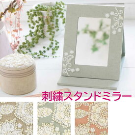 【本日ポイント5倍！】刺繍スタンドミラー テンダーフラワー おしゃれ ミラー 鏡 刺繍 ビーズ インド アジアン雑貨 折り畳み 持ち運び便利 花 フラワー ハンドメイドベージュ/ミントグリーン/ピンク
