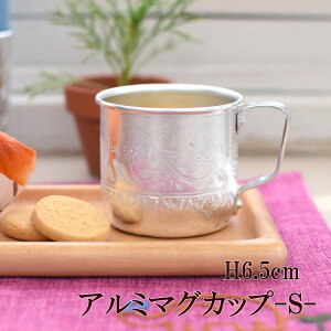 【本日ポイント5倍!】アルミマグカップ S マグ 食器 マグカップ コップ キャンプ バーベキュー 屋外 アウトドア 釣り 旅行用品 アジアン レストラン