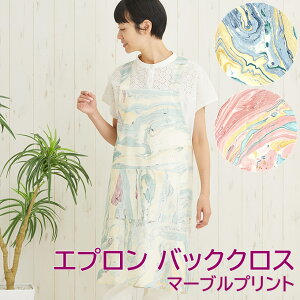 【ポイント最大10倍!】エプロン バッククロス マーブルプリント おしゃれ マーブル模様 手仕事 ハンドメイド カフェエプロン キッチン ウエア お料理 アジアン雑貨 北欧 西海岸 マリン リ