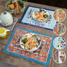【本日ポイント5倍！】ランチマット カリーノブロックプリント ランチョンマット テーブルマット 布 フラワー 花柄 小花 草花 ボタニカル 洗える 綿 コットン 北欧 マルチクロス アジアン雑貨 ファブリック インテリア