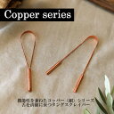 舌頭清潔用品｜コッパー タングスクレーパー 銅 銅製 舌磨き 舌クリーナー 口腔ケア アーユルヴ…