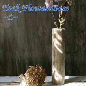 チークブランチフラワーベースL 高さ26cm 木製 ウッド 木 花瓶 花器 ナチュラル 木 大人 アジアン雑貨 インテリア 天然素材 おしゃれ モダン 北欧 天然木 無垢 飾り 置物