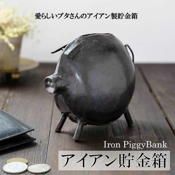 楽天市場】【ポイント5倍！】ブロカント アイアン 貯金箱 ブタ 金属 