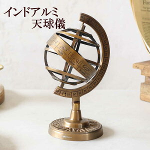 【本日ポイント5倍!】インド アルミ 天球儀 アンティーク 真鍮 卓上 置物 飾り ヴィンテージ 真鍮製 渾天儀 海賊 船装飾 ディスプレイ インテリア
