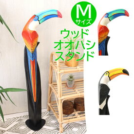 【ポイントUP！】ハワイアン雑貨 ウッドオオハシスタンド M（H106） 置物 飾り ディスプレイ 木彫 鳥 オオハシ トロピカル マリン かわいい 木 木製 木彫り オブジェ インテリア ハンドメイド ウッド アジアン雑貨