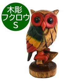 【4時間限定さらに10％オフ！】木彫木乗りフクロウカラーS 梟 ふくろう フクロウ ミミズク 17.5cm オブジェ 置物 飾り インテリア アンティーク ハンドメイド カラフル ラスタカラー ウッド 木 木製 アジアン雑貨 西海岸 マリン リゾート