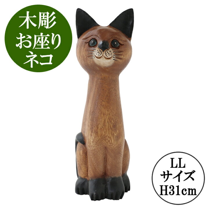 楽天市場】【マラソンポイント5倍！】木彫 お座りネコ LL H31cm 置物 
