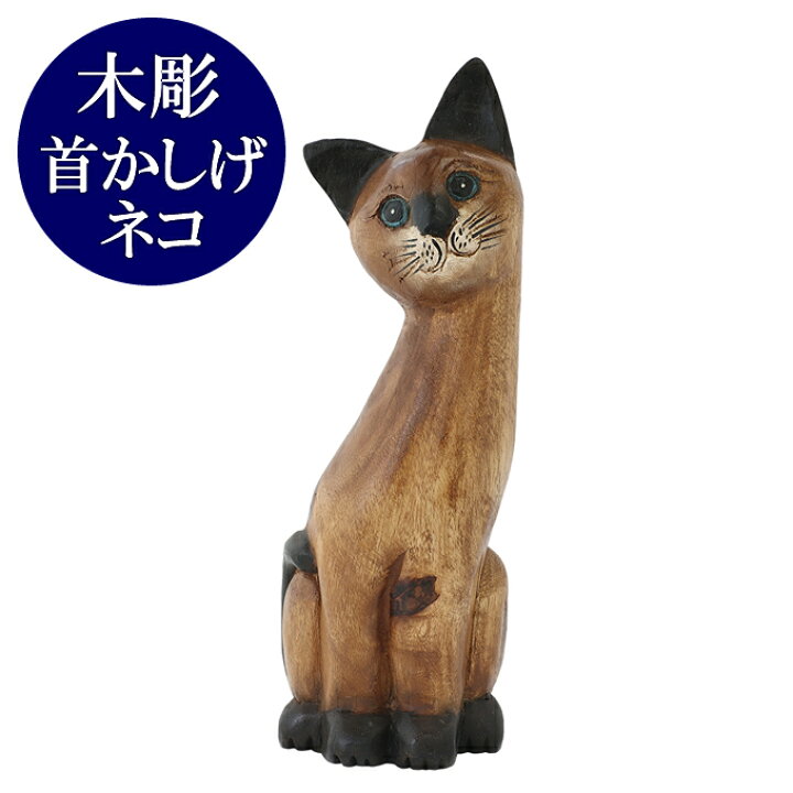 楽天市場】木彫 首かしげネコ 置物 飾り 木彫り ねこ ネコ 猫 かわいい 