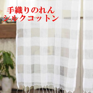 【本日ポイント5倍!】のれん 手織り シルクコットンB おしゃれ 暖簾 間仕切り 目隠し カーテン ノレン レース アジアン雑貨 布 ファブリック 間仕切り インテリア