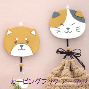 【本日ポイント5倍!】木彫り フック 壁 カービングフック カラー 木製 ウォールハンガー アニマル ねこ 猫 イヌ 犬 アジアン雑貨 インテリア 壁掛け かばん コート掛け 鍵掛け三毛猫/柴犬