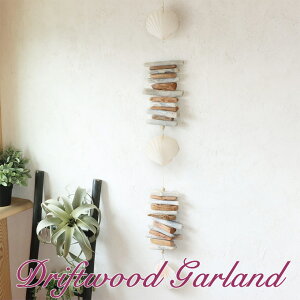 【本日ポイント5倍!】ハワイアン雑貨 流木ガーランド 吊るし オーナメント ガーランド タペストリー ウォールデコレーション アジアン雑貨 インテリア 流木 ウッド シェル 貝 貝殻 飾り デ