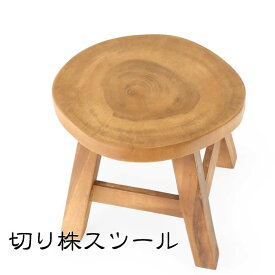 切り株スツール ウッドスツール 木製 おしゃれ 椅子 いす イス ミニスツール 玄関 花台 ミニテーブル ウッドチェア 古木