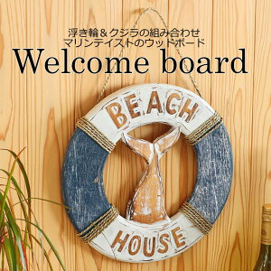 【本日ポイント5倍!】ウェルカムボード 浮き輪&クジラ インテリア 飾り 吊るす オーナメント 壁面 ディスプレイ サインボード クジラ くじら 浮き輪 フロート 南国 アジアン雑貨 ハワイア