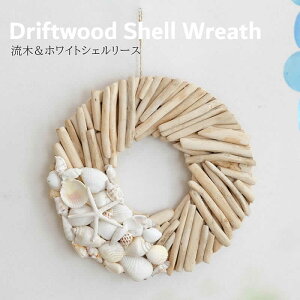 【本日ポイント5倍!】流木&ホワイトシェルリース ハワイアン雑貨 リース 吊るし オーナメント ガーランド ウォールデコレーション アジアン雑貨 インテリア 貝 シェル 貝殻 飾り ディス