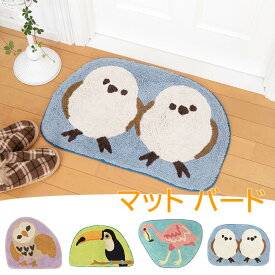 マット バード 玄関マット 室内 トイレマット フロアマット かわいい 鳥 バード アニマル 動物 ビーチ マリン 海 リゾート 波 アジアン雑貨 ハワイアン雑貨 足元マットメンフクロウ オオハシ フラミンゴ シマエナガ